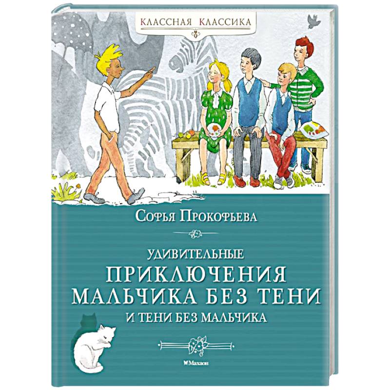 Фото Удивительные приключения мальчика без тени и тени без мальчика