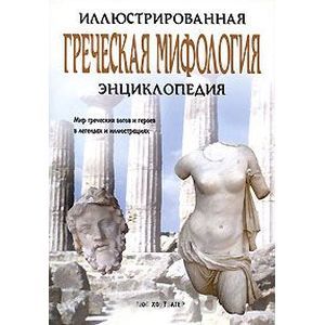 Фото Греческая мифология. Иллюстрированная энциклопедия