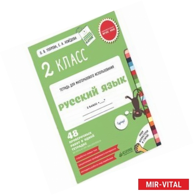 Фото Русский язык. 2 класс. 48 проверочных работ в одной тетрадке