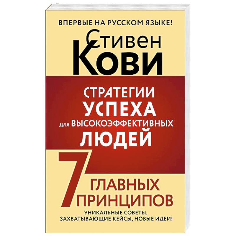 Фото Стратегии успеха для высокоэффективных людей. 7 главных принципов. Уникальные советы, захватывающие кейсы, новые идеи!