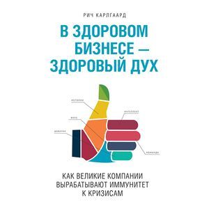 Фото В здоровом бизнесе - здоровый дух. Как великие компании вырабатывают иммунитет к кризисам