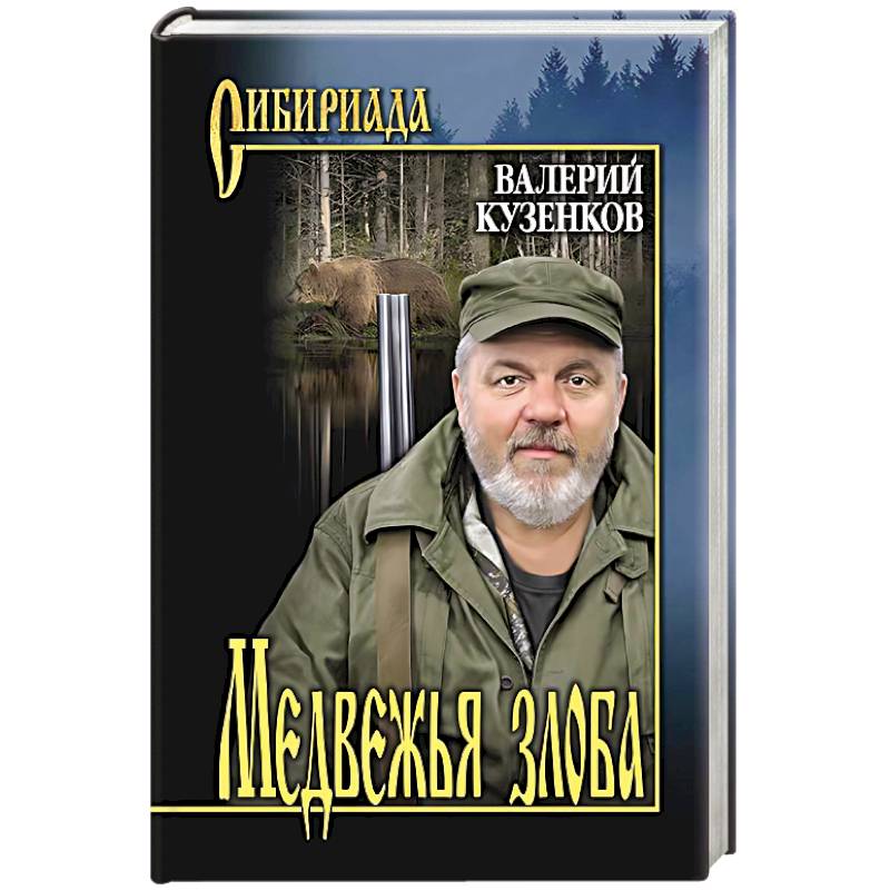 Фото Медвежья злоба