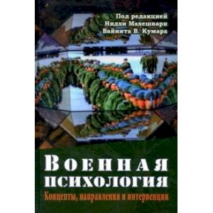 Фото Военная психология. Концепты, направления