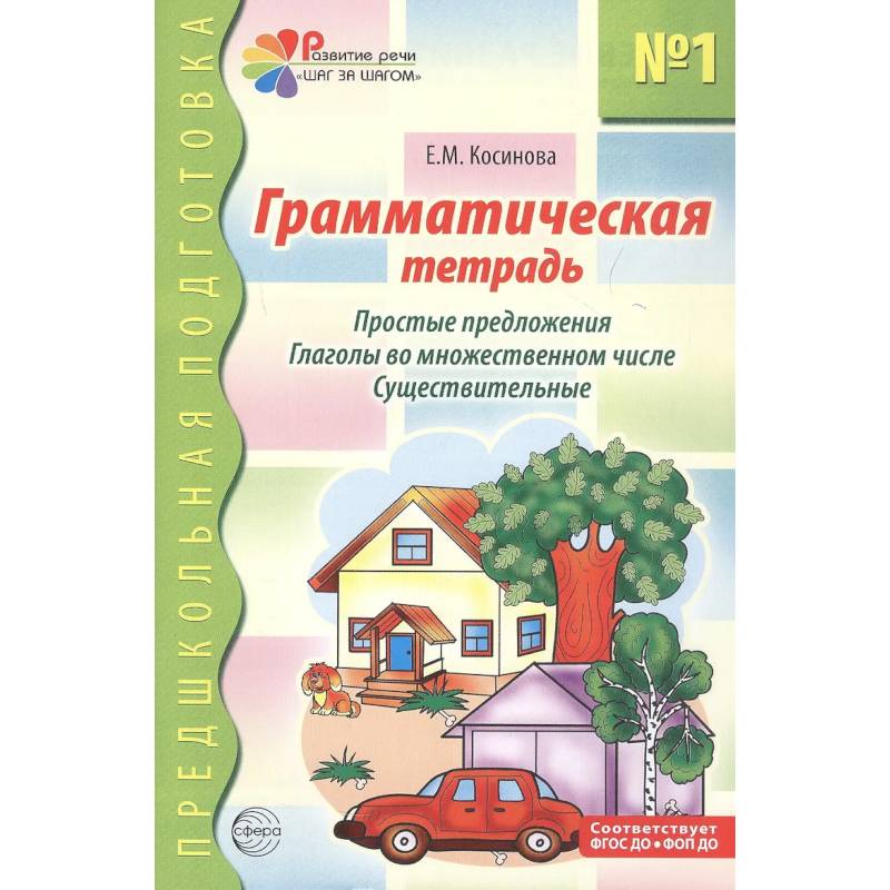 Фото Грамматическая тетрадь № 1. Простые предложения. Глаголы во множественном числе. Существительные