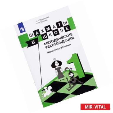 Фото Шахматы в школе. 1-ый год обучения. Методическое пособие