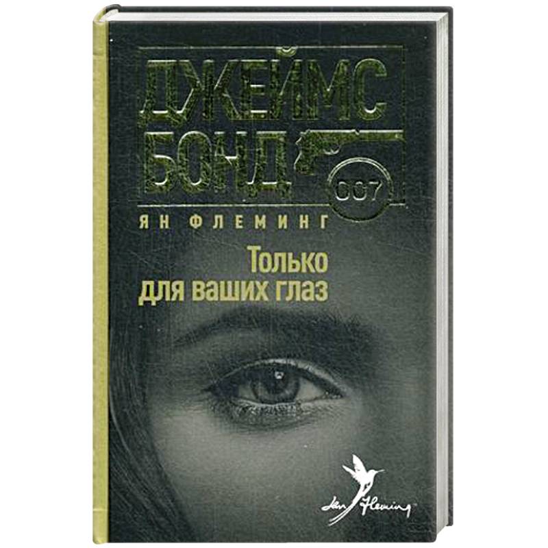 Фото Только для ваших глаз