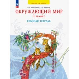 Фото Окружающий мир. 1 класс. Рабочая тетрадь. ФГОС