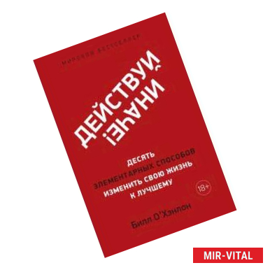 Фото Действуй иначе! Десять элементарных способов изменить свою жизнь к лучшему