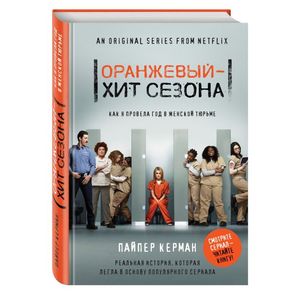 Фото Оранжевый - хит сезона. Как я провела год в женской тюрьме