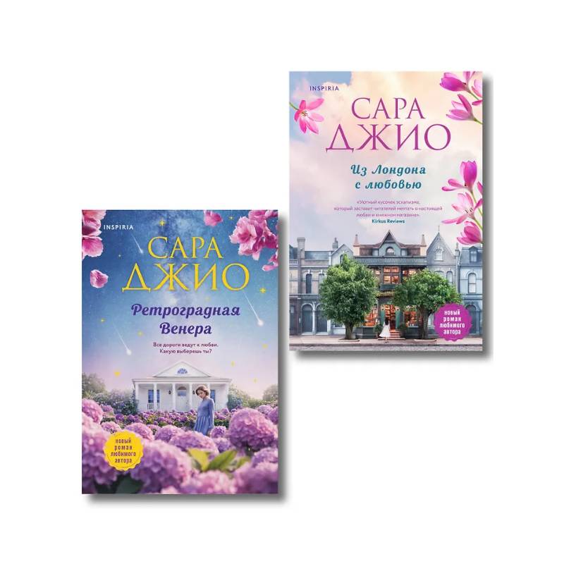 Фото Комплект из 2-х книг (Из Лондона с любовью + Ретроградная Венера)