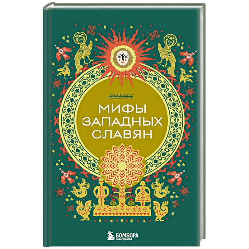 Фото Мифы западных славян