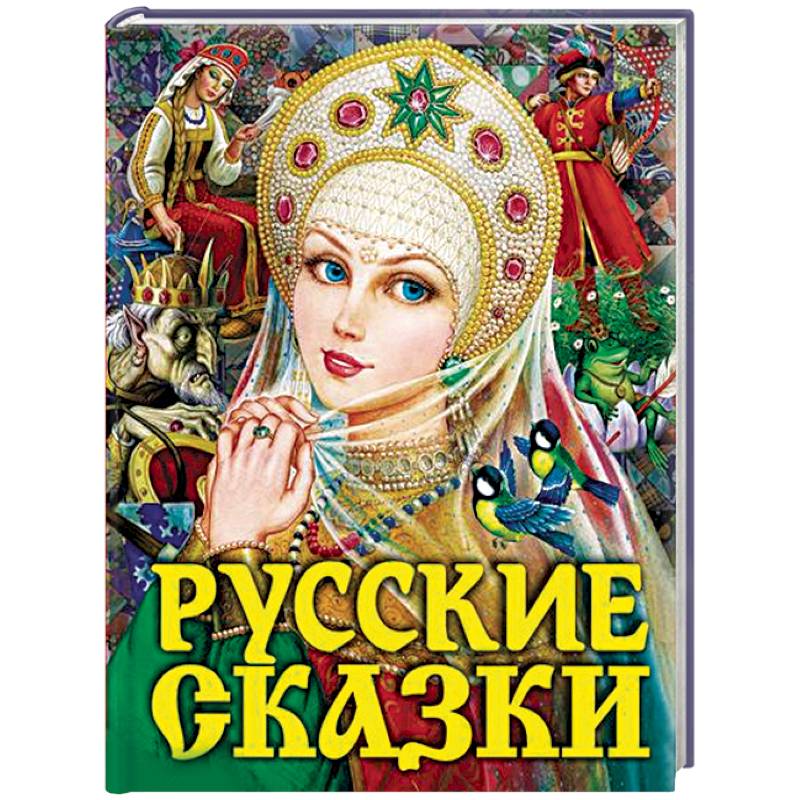 Фото Русские сказки