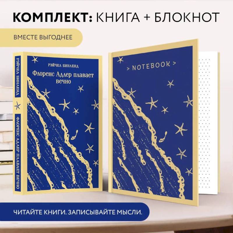 Фото Комплект книга + блокнот: 'Флоренс Адлер плавает вечно' и тематический блокнот 'Море и звезды'