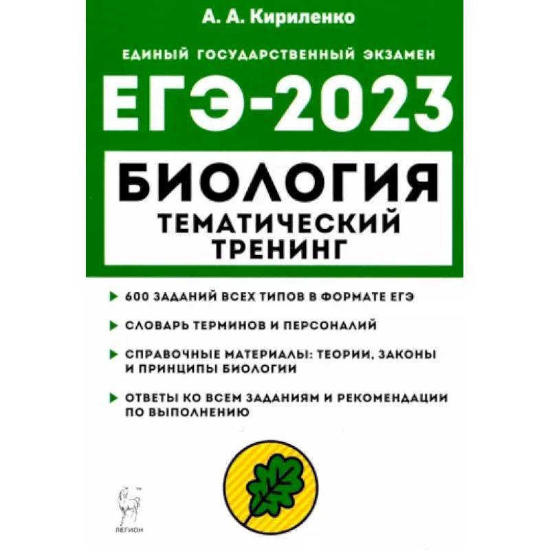 Фото ЕГЭ 2023 Биология. Тематический тренинг. Все типы заданий