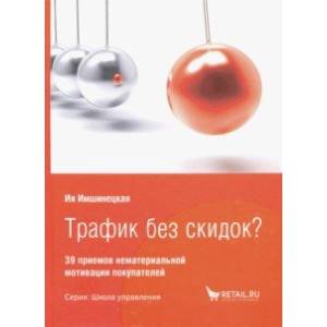 Фото Трафик без скидок? 39 приемов нематериальной мотивации покупателей