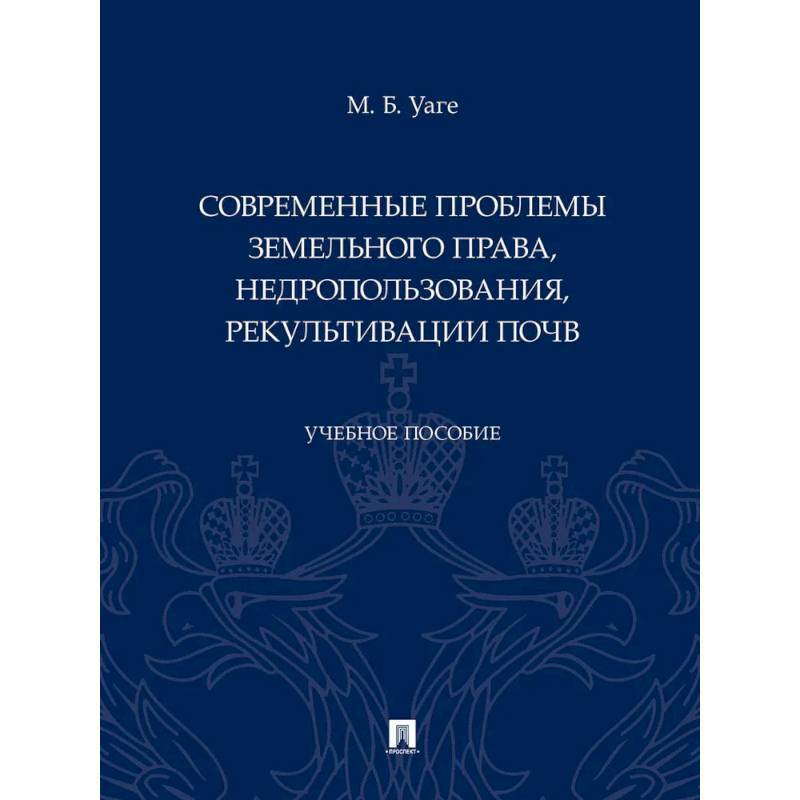 Фото Современные проблемы земельного права, недропользования, рекультивации почв