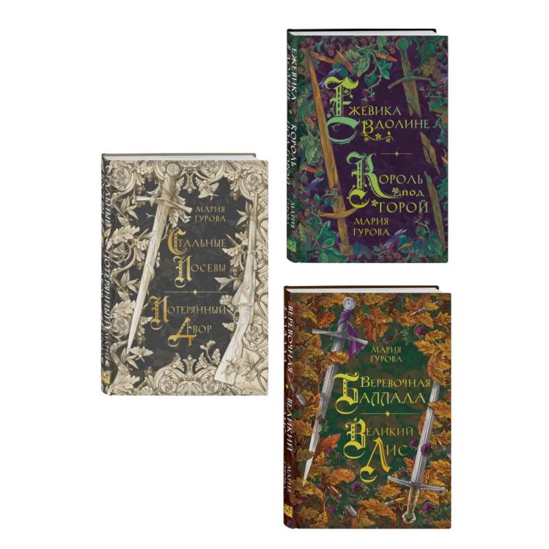 Фото Комплект из 3 книг: Ежевика в долине. Король под горой + Веревочная баллада. Великий Лис + Стальные посевы. Потерянный двор