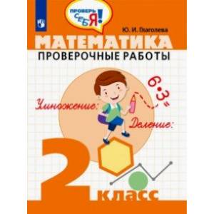 Фото Математика. 2 класс. Проверочные работы