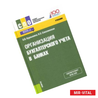 Фото Организация бухгалтерского учета в банках. Учебник