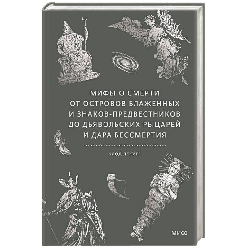 Фото Мифы о смерти. От островов блаженных и знаков-предвестников до дьявольских рыцарей и дара бессмертия