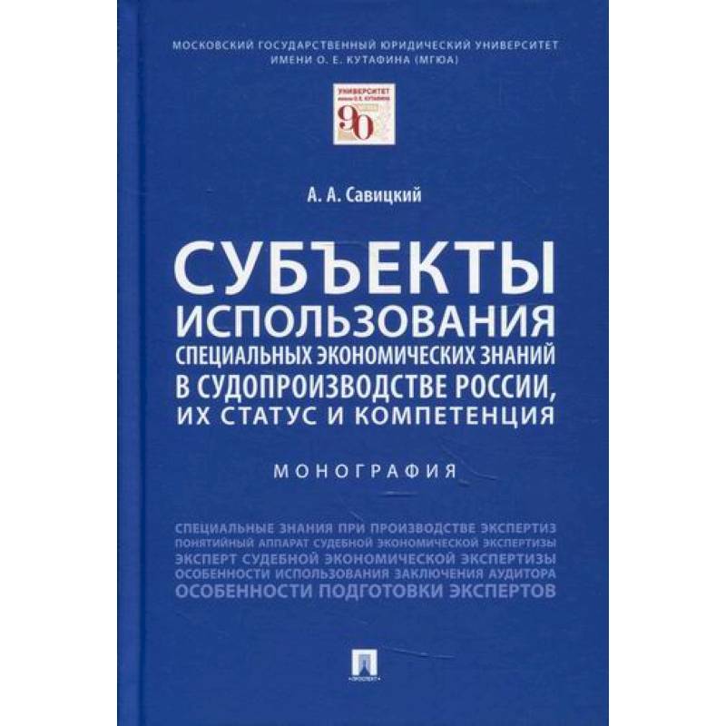 Фото Субъекты использования специальных экономических знаний в судопроизводстве России, их статус и компетенция