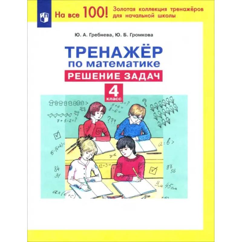 Фото Тренажер по математике 4кл Решение задач