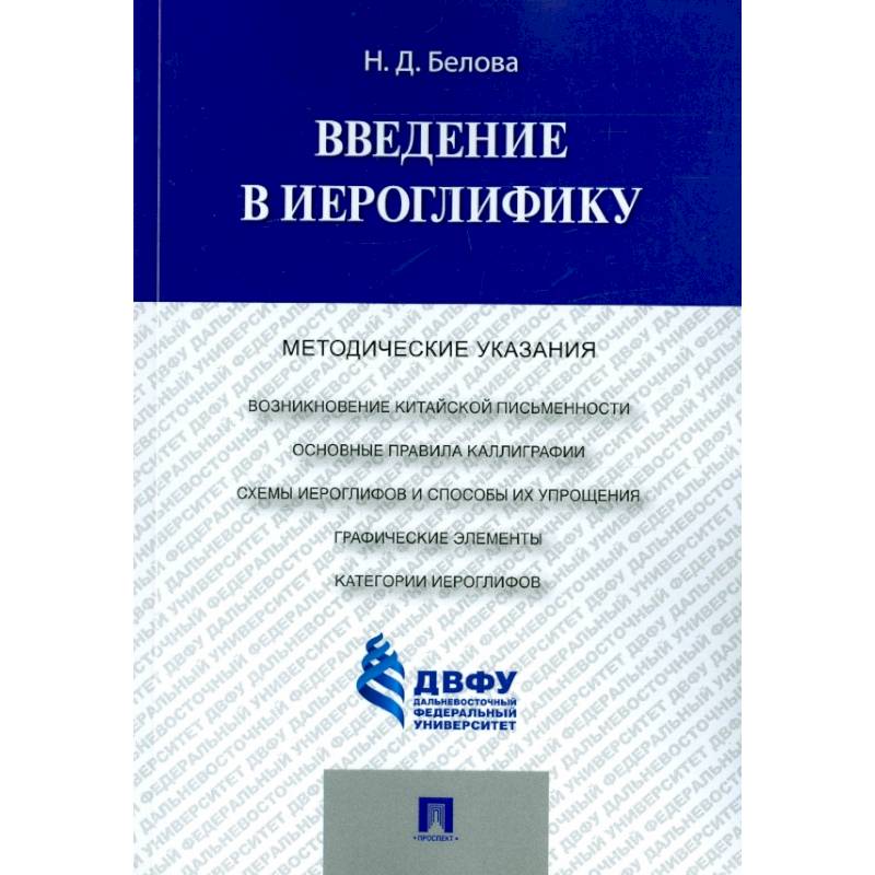 Фото Введение в иероглифику. Методические указания