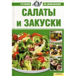Фото Салаты и закуски