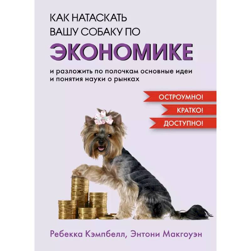 Фото Как натаскать вашу собаку по ЭКОНОМИКЕ и разложить по полочкам основные идеи