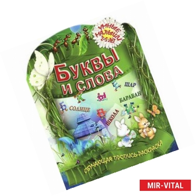 Фото Буквы и слова.  Обучающая пропись-раскраска. 2-5 лет