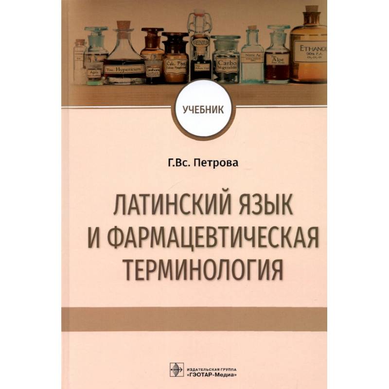 Фото Латинский язык и фармацевтическая терминология. Учебник