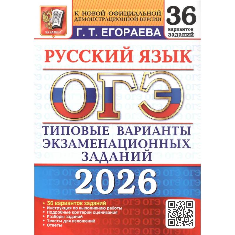 Фото ОГЭ 2026. Русский язык. 36 вариантов
