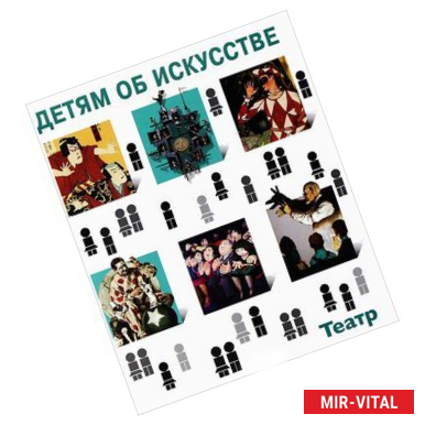 Фото Детям об искусстве. Театр