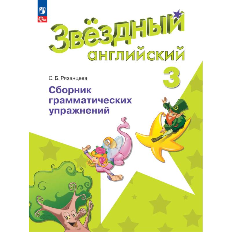 Фото Английский язык. Сборник грамматических упражнений. 3 класс