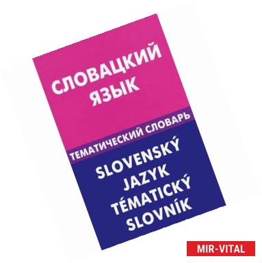 Фото Словацкий язык. Тематический словарь / Slovensky jazyk: Tematicky slovnik