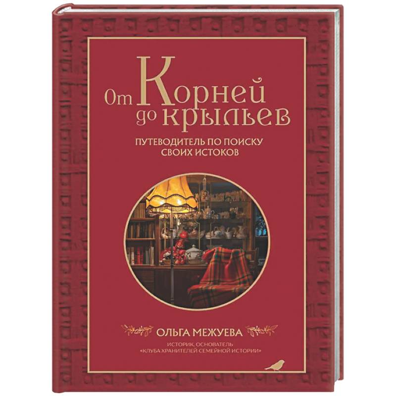 Фото От корней до крыльев. Путеводитель по поиску своих истоков