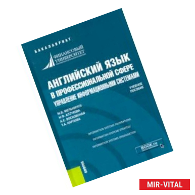 Фото Английский язык в профессиональной сфере. Управление информационными системами. Учебное пособие