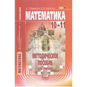 Фото Математика. Алгебра и начала математического анализа, геометрия. 10-11 класс.