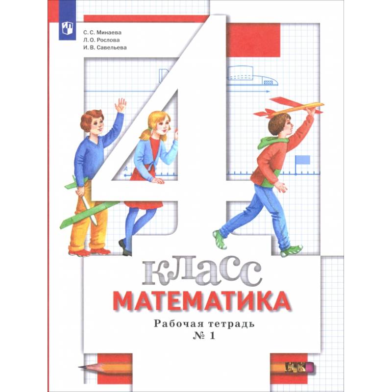Фото Математика 4 класс. Рабочая тетрадь