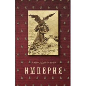 Фото Империя. История Консульства и Империи. В 4-х томах. Том 4. Книга 2