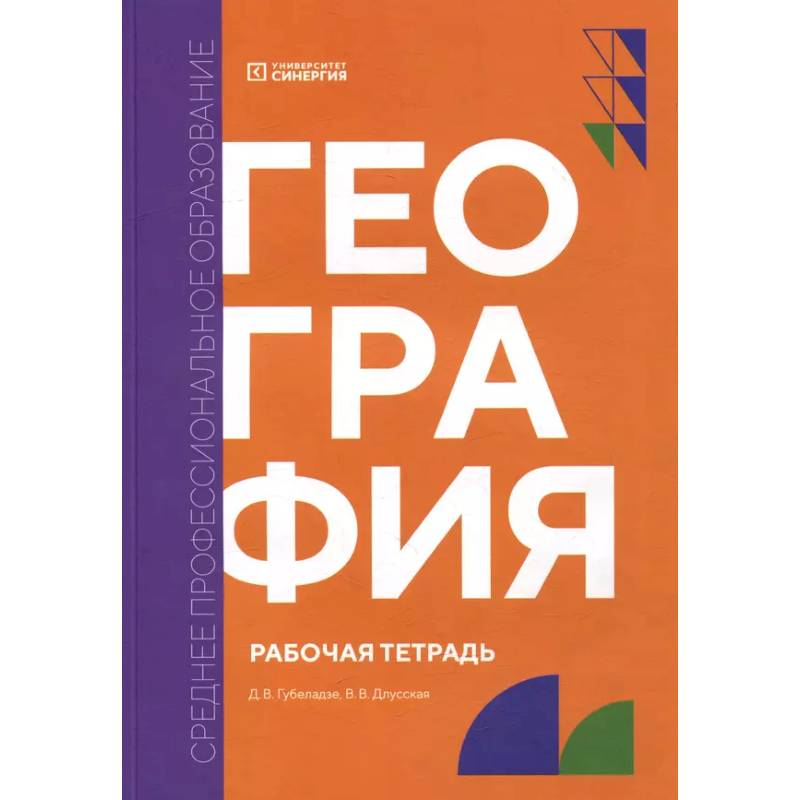 Фото География: рабочая тетрадь