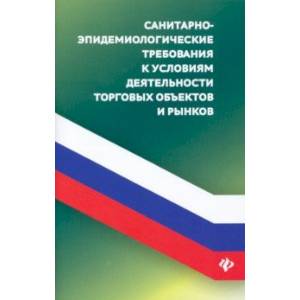 Фото Санитарно-эпидемиологические требования к условиям деятельнсоти торговых объектов