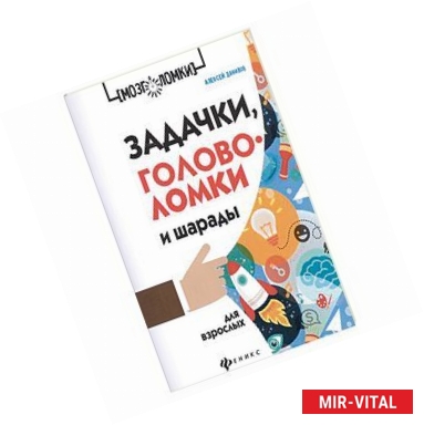 Фото Задачки, головоломки и шарады для взрослых