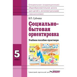 Фото Социально-бытовая ориентировка. 5 класс. Учебное пособие