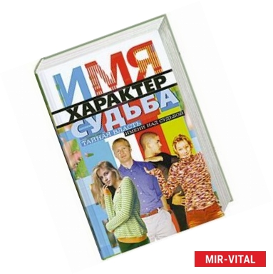 Фото Имя, характер, судьба