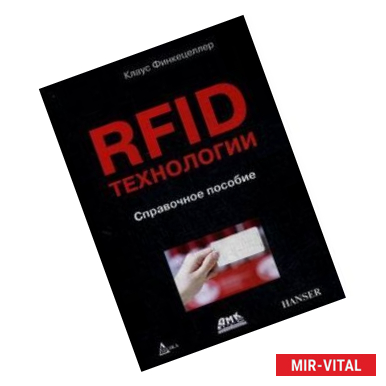 Фото RFID-технологии. Справочное пособие