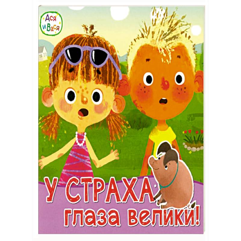 Фото Ася и Вася. У страха глаза велики