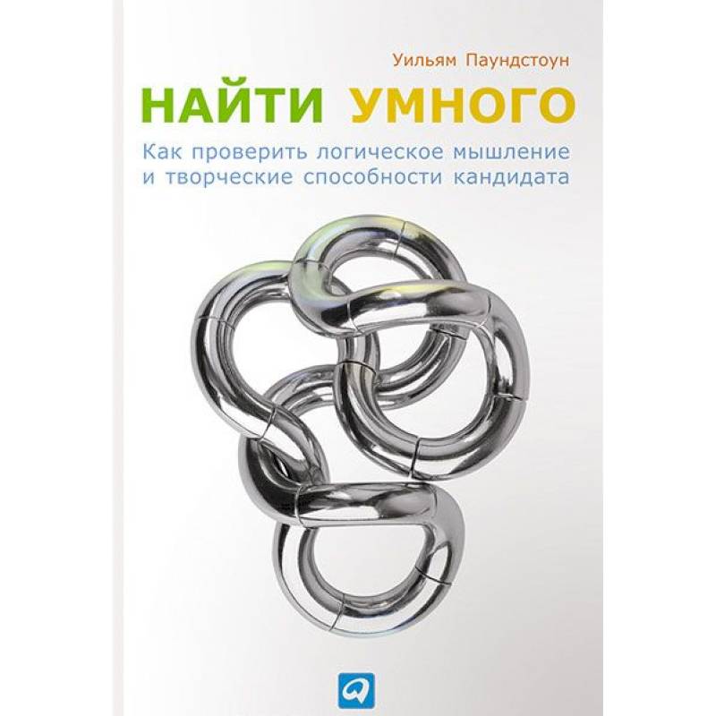 Фото Найти умного. Как проверить логическое мышление и творческие способности кандидата