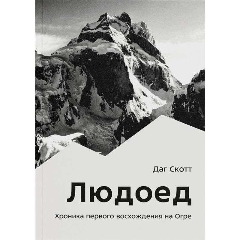 Фото Людоед. Хроника первого восхождения на Огре