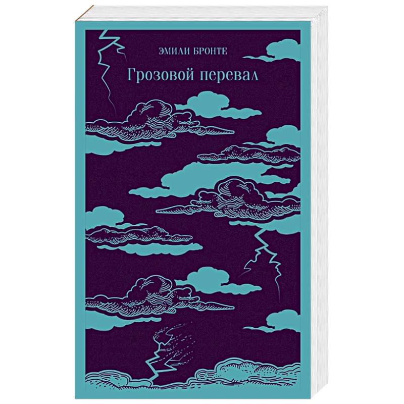 Фото Грозовой перевал